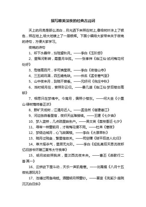 描写唯美深夜的经典古诗词