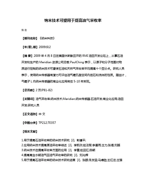纳米技术可望用于提高油气采收率