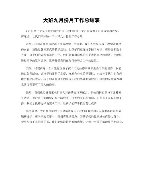 大班九月份月工作总结表