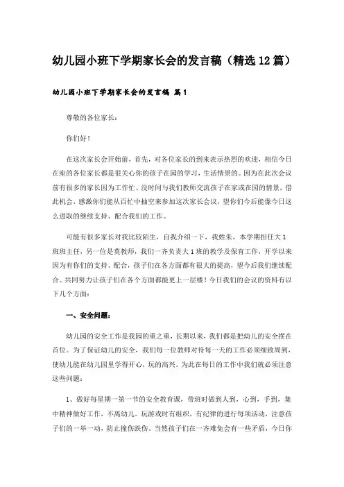 幼儿园小班下学期家长会的发言稿(精选12篇)