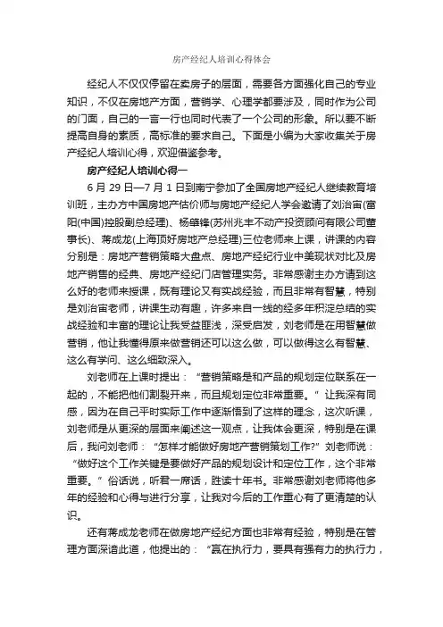 房产经纪人培训心得体会_培训心得体会_