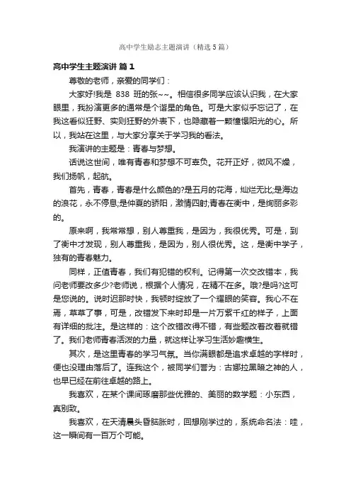 高中学生励志主题演讲（精选5篇）
