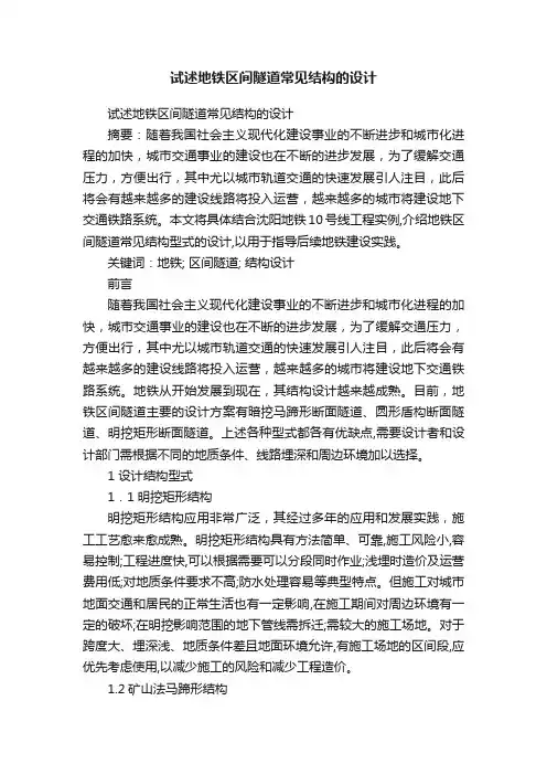 试述地铁区间隧道常见结构的设计