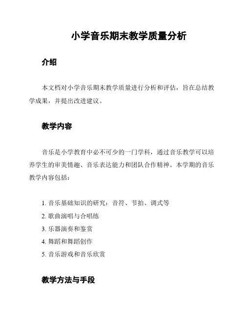 小学音乐期末教学质量分析