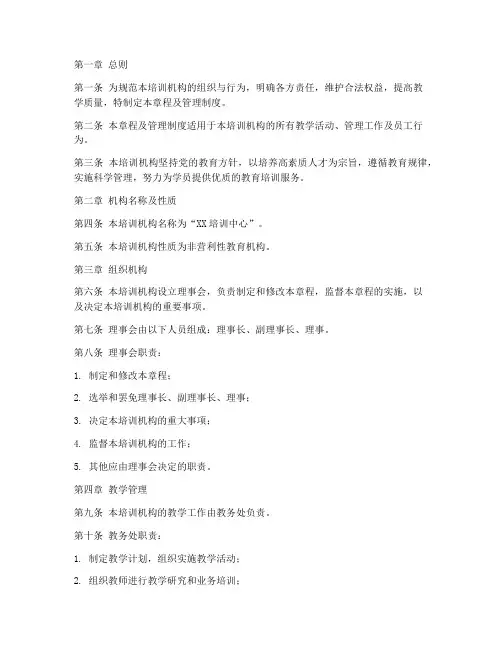 培训机构章程及管理制度范本