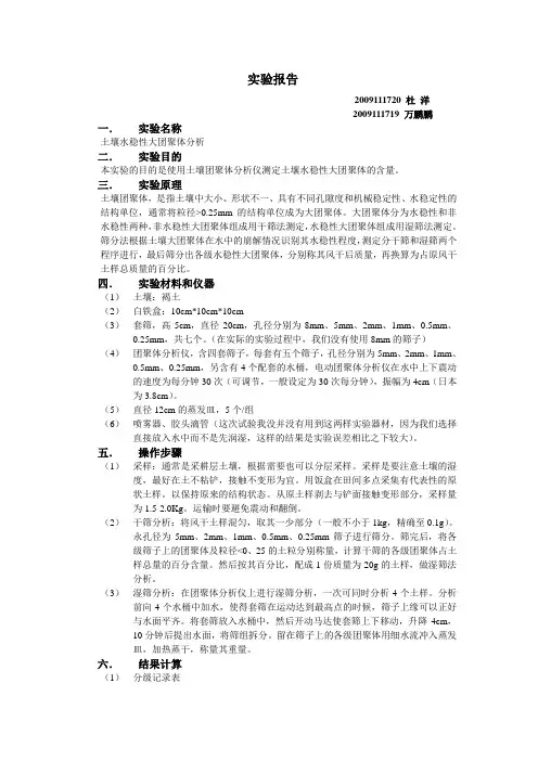 土壤水稳性大团聚体分析