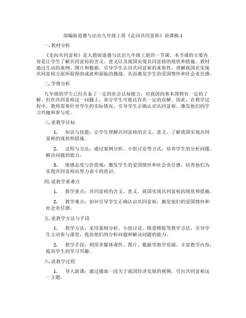 部编版道德与法治九年级上册《走向共同富裕》说课稿1