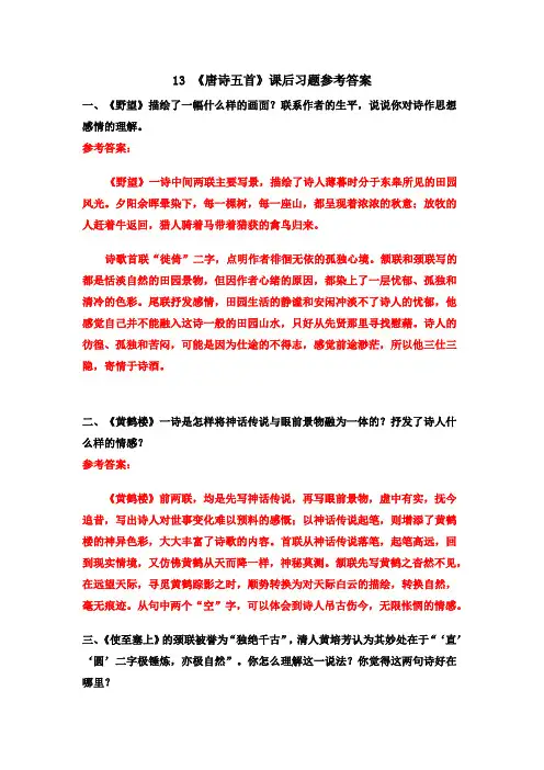 人教版部编版初二语文八年级上册13《唐诗五首》课后习题参考答案