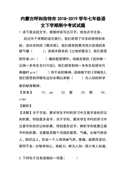 内蒙古呼和浩特市七年级语文下学期期中试题(含解析)[1]