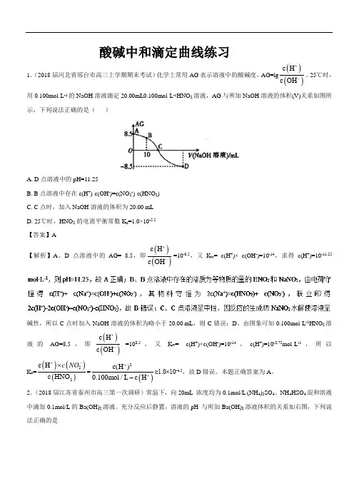 专题02 酸碱中和滴定曲线类型对点练习-2018高考化学解题方法技巧 含解析 精品