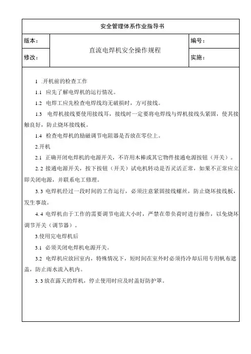 直流电焊机安全操作规程
