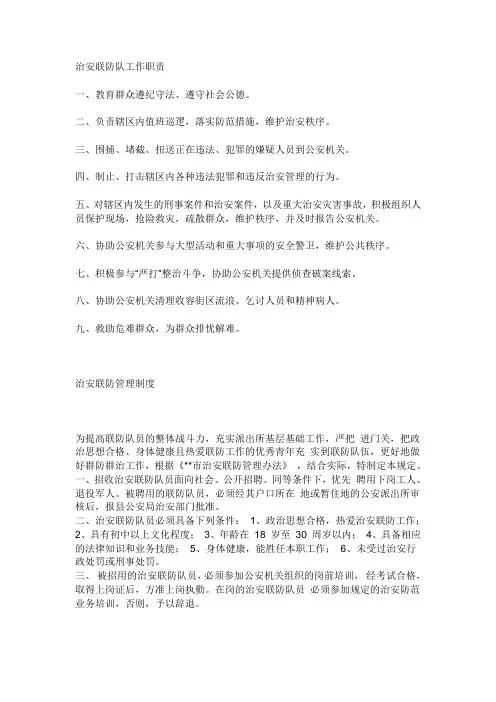 治安联防职责及管理制度