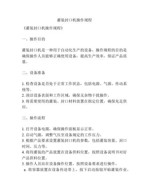 灌装封口机操作规程