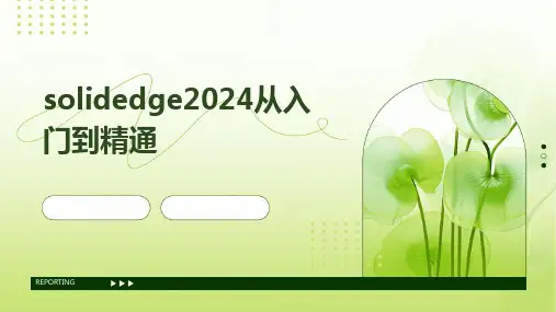 solidedge2024从入门到精通