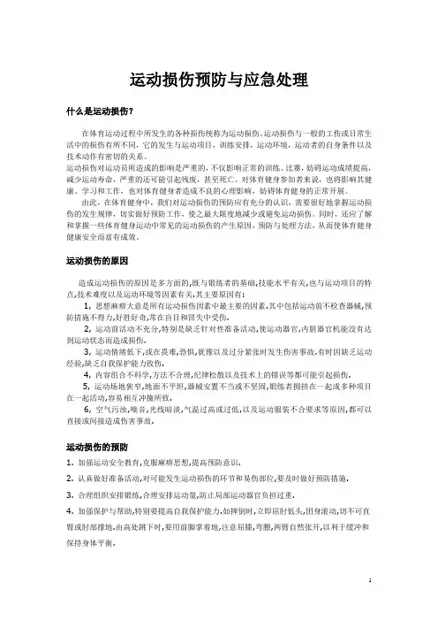 运动损伤预防与应急处理