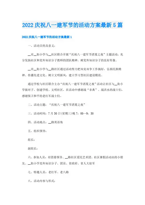 庆祝八一建军节的活动方案最新5篇