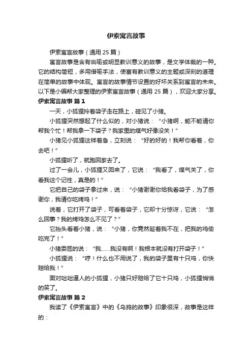 伊索寓言故事（通用25篇）