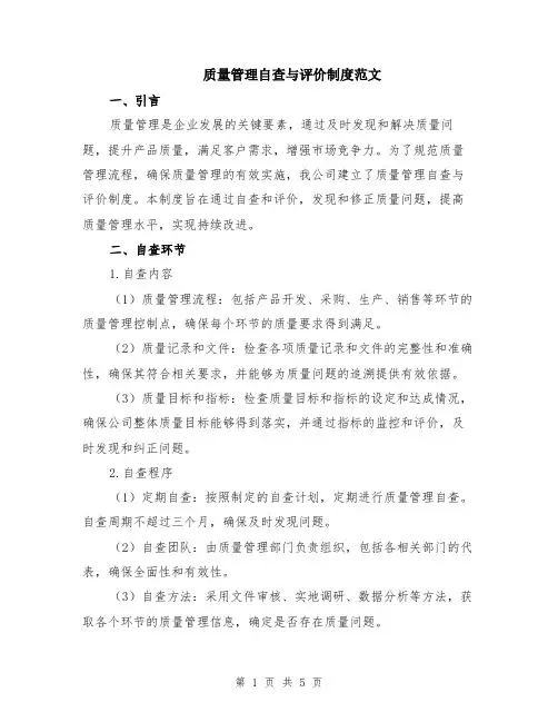 质量管理自查与评价制度范文（二篇）