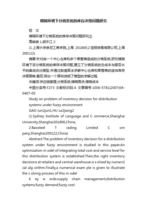 模糊环境下分销系统的库存决策问题研究