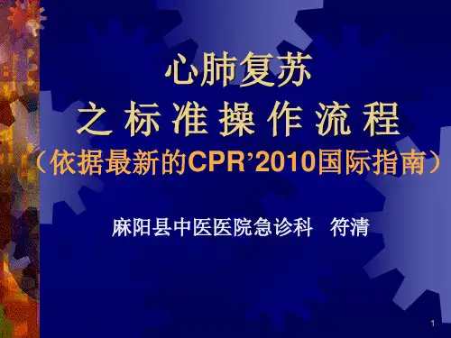 心肺复苏的标准操作程序(2010年指南)