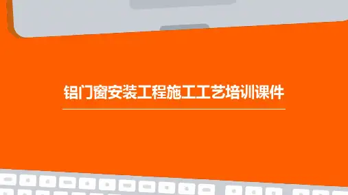 铝门窗安装工程施工工艺PPT培训课件