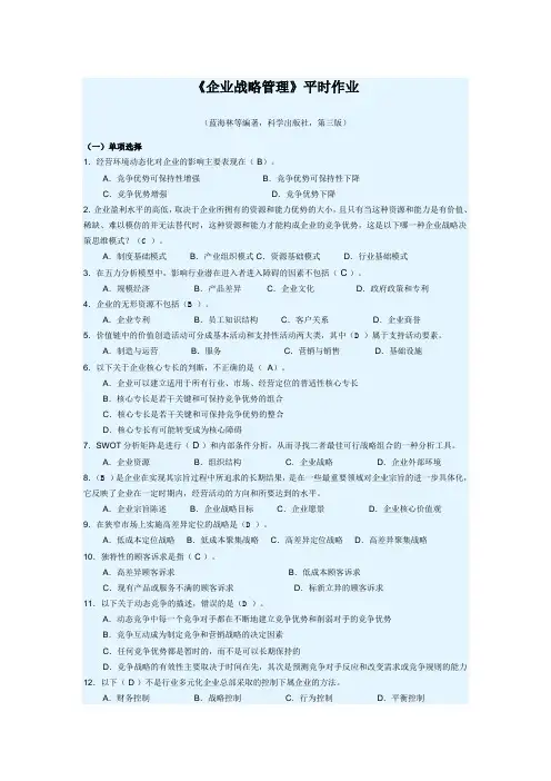 华工2019年春《企业战略管理》平时作业