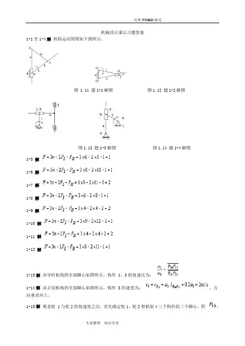 第五版机械设计课后答案解析[完整版]