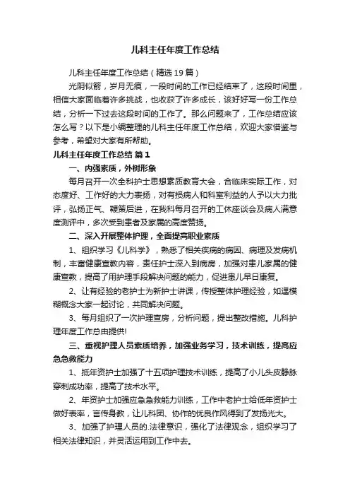 儿科主任年度工作总结（精选19篇）