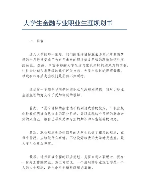 大学生金融专业职业生涯规划书
