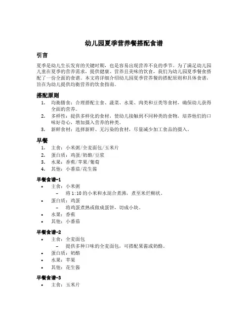 幼儿园夏季营养餐搭配食谱文案