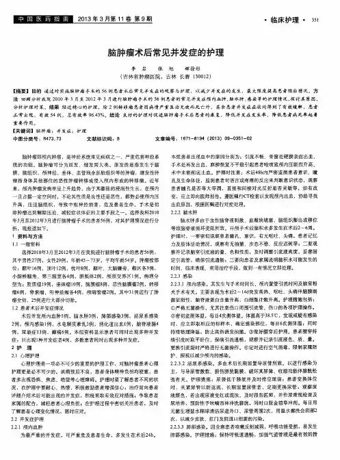 脑肿瘤术后常见并发症的护理