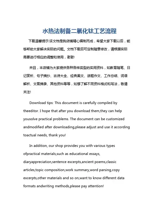 水热法制备二氧化钛工艺流程