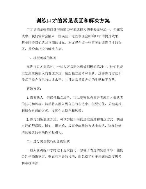 训练口才的常见误区和解决方案
