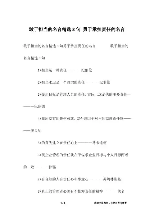 敢于担当的名言精选8句 勇于承担责任的名言