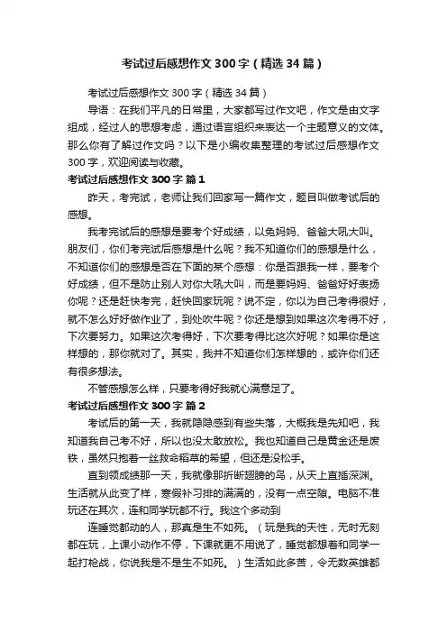 考试过后感想作文300字（精选34篇）