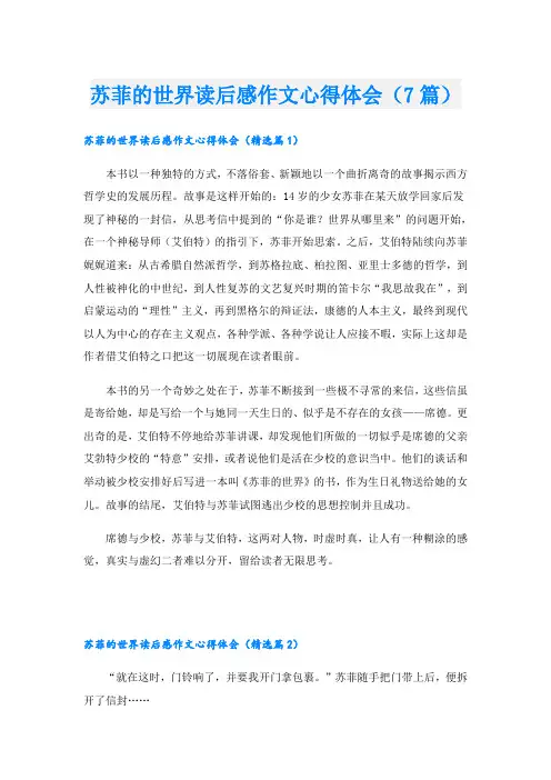 苏菲的世界读后感作文心得体会(7篇)