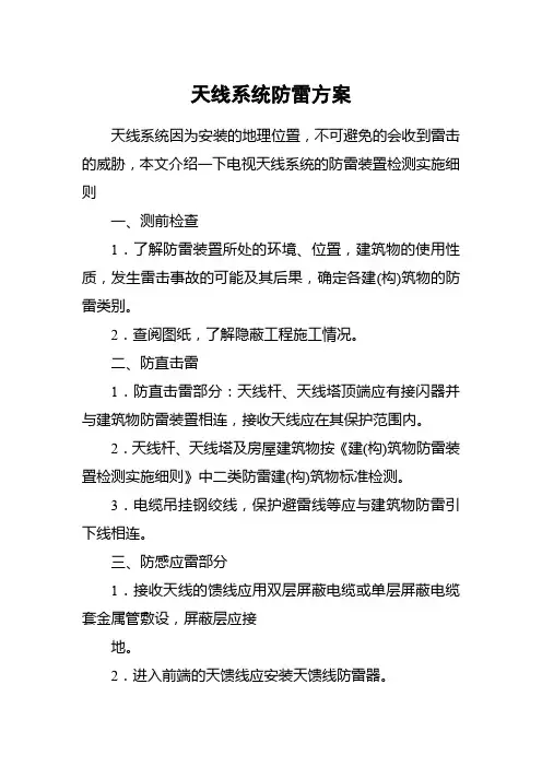 天线系统防雷方案