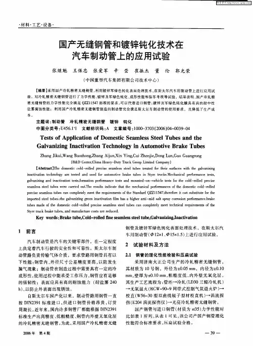 国产无缝钢管和镀锌钝化技术在汽车制动管上的应用试验