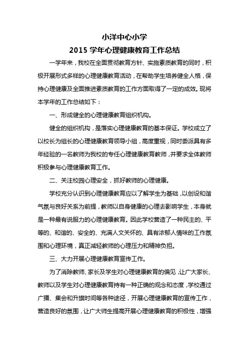 心理健康教育工作总结