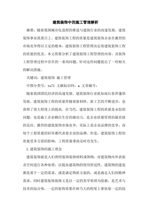 建筑装饰中施工管理解析论文