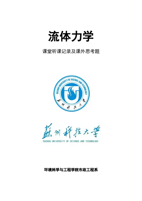 流体力学课堂练习题