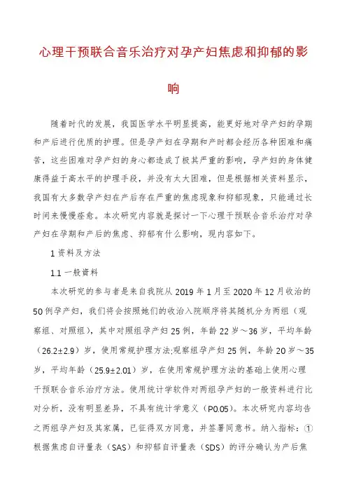 心理干预联合音乐治疗对孕产妇焦虑和抑郁的影响