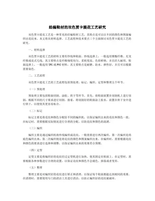 经编鞋材的双色贾卡提花工艺研究