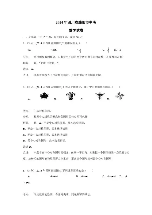 四川省绵阳市2014年中考数学(附答案)