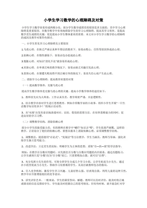 小学生学习数学的心理障碍及对策