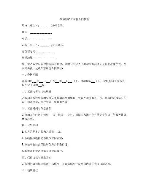 烟酒铺员工雇佣合同模板