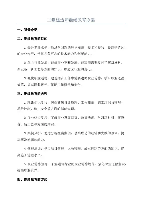 二级建造师继续教育方案