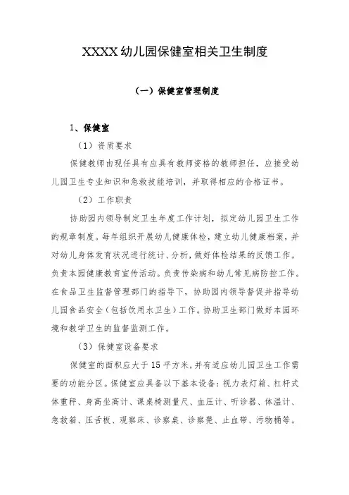 幼儿园保健室相关卫生制度