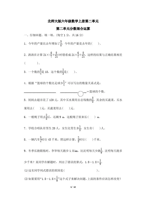北师大版六年级数学上册第二单元分数混合运算附答案
