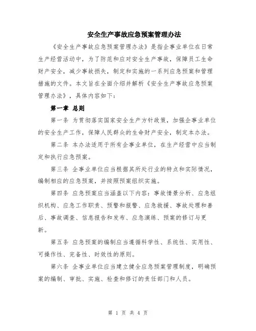 安全生产事故应急预案管理办法